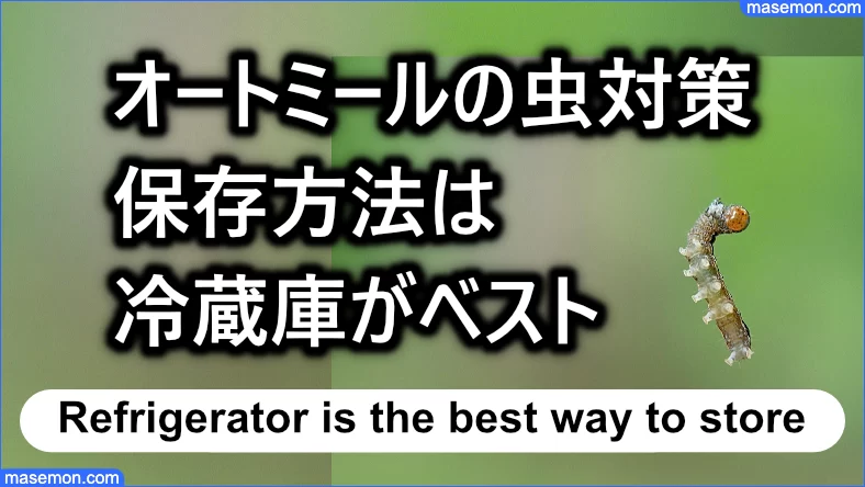 オートミールの虫対策：保存方法は冷蔵庫がベスト