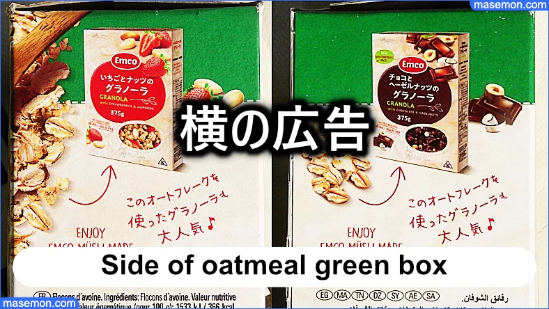 チェコ産 Oat Flakes 緑箱のサイドには広告あり