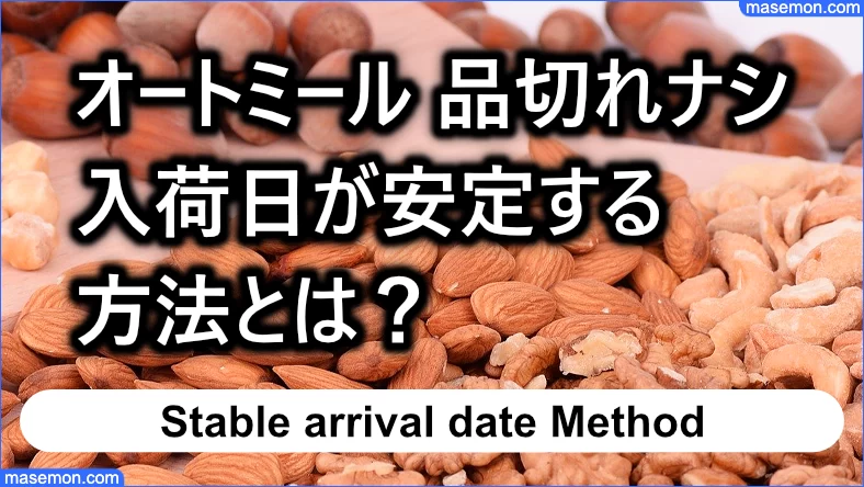 オートミールの品切れナシ！入荷日を安定することは可能か？