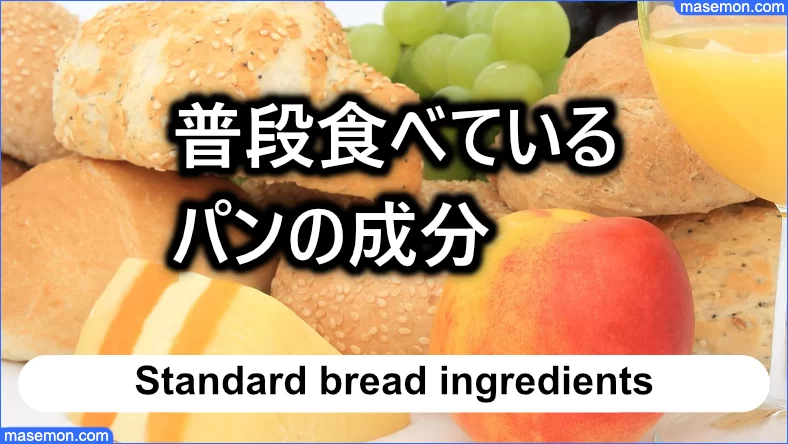 普段食べているパンの成分を調べて比較します