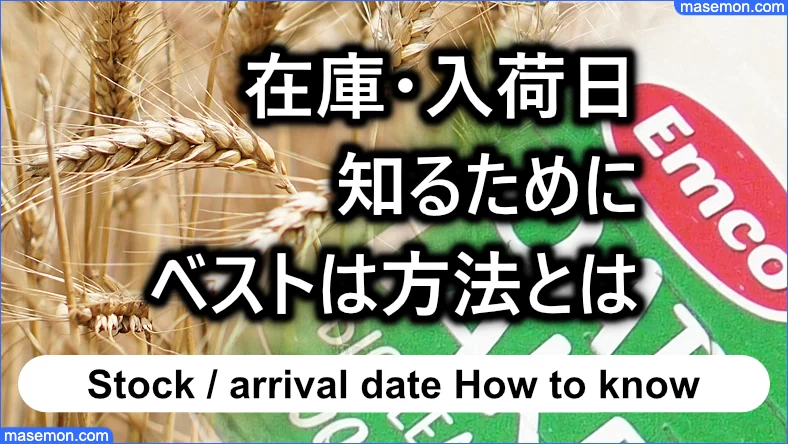 在庫・入荷日を知るためにベストは方法とは