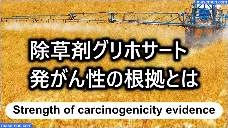 除草剤グリホサートの発がん性の分類：根拠の強さとは