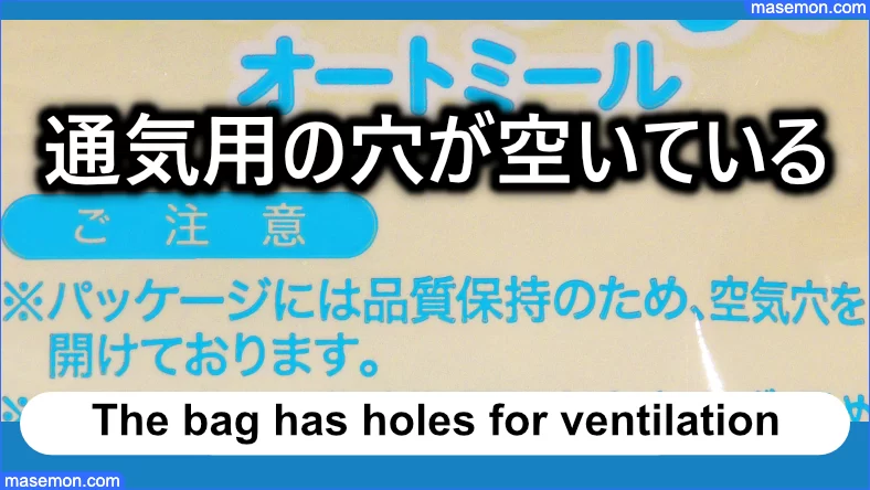 オートミールの袋には通気用の穴が空いている