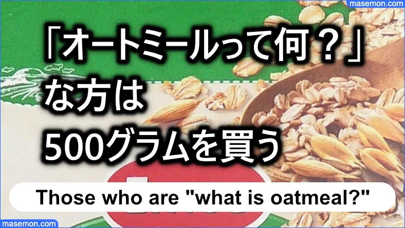 まだ「オートミールって何？」な方は500グラムを買う