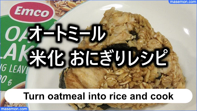 オートミール米化 主食レシピ：お麩と海苔のおにぎり