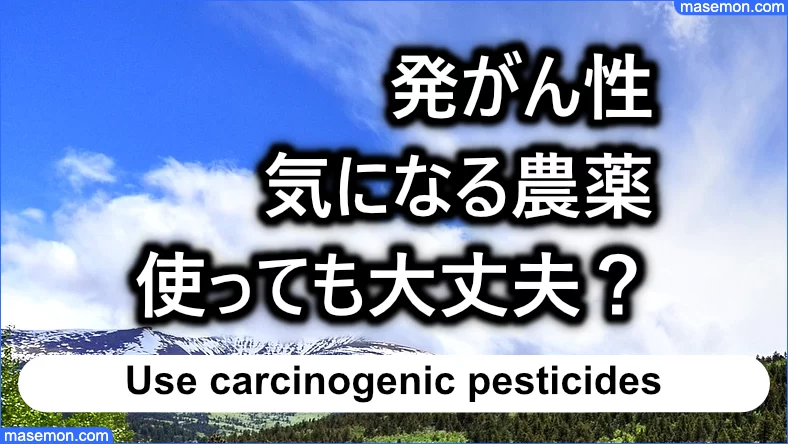 発がん性のある農薬を使っても大丈夫なのか？