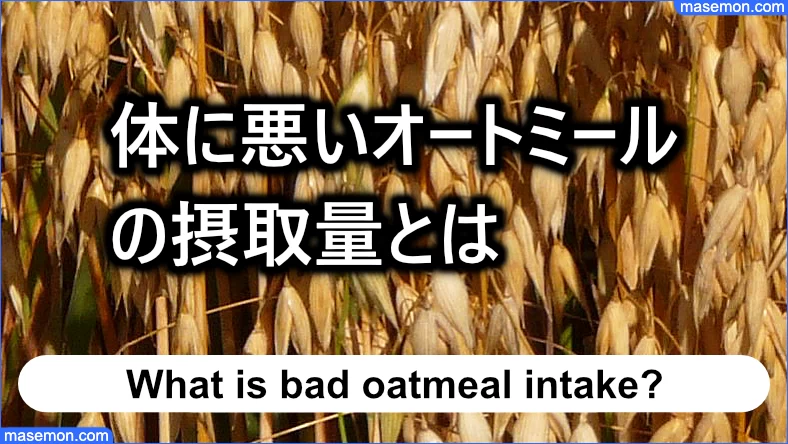 体に悪いオートミールの摂取量に気をつける