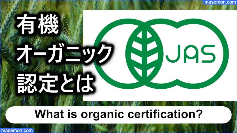 有機・オーガニックと表示するには「有機JAS認定」が必要