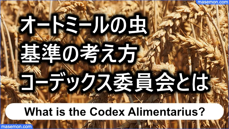 オートミールの虫 基準とする考え方：コーデックス委員会とは