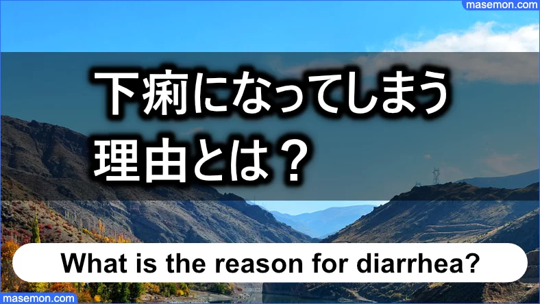 下痢になってしまう理由とは？