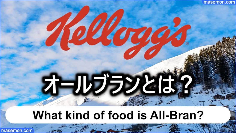 下痢・おならが増える：オールブランとはどんな食品？