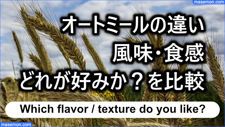 オートミールの違い：風味・食感 どれが好みか？を比較する