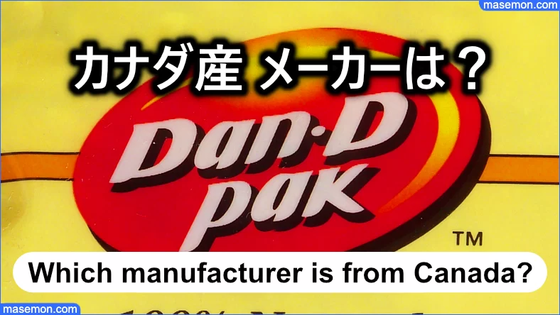 オートミールカナダ産を製造しているDan-D pakとは