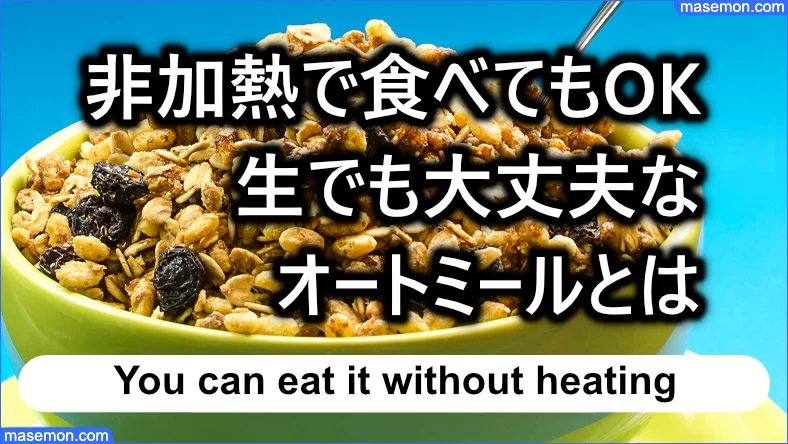 非加熱で食べても大丈夫なオートミールとは