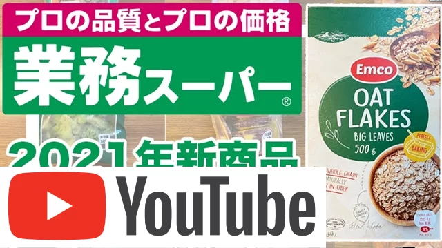 業務スーパー新作オートミールのコスパ