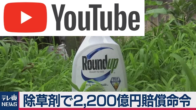 除草剤で2,200億円賠償命令