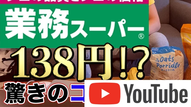 業務スーパーのオートミール138円は安すぎる