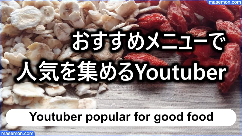 オートミールのメニューで注目を集めるYoutuber