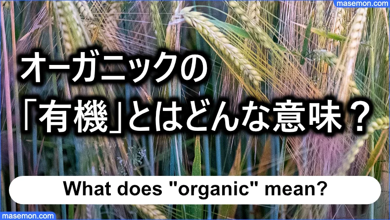 オーガニックの「有機栽培による」の意味とは