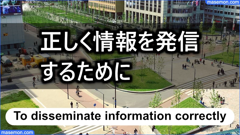 正しい情報を発信するサイトであるために