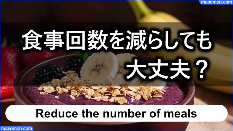 食事回数を減らしても大丈夫なのか？